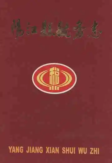 《阳江县税务志》