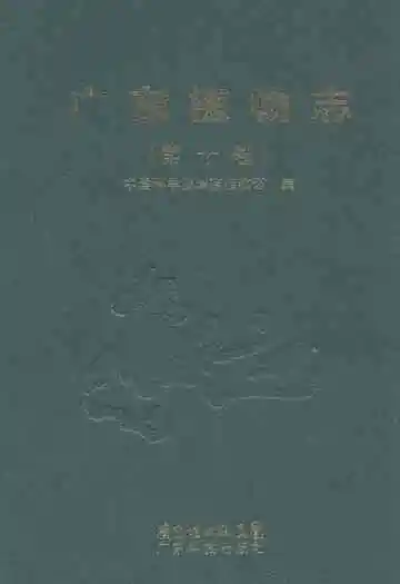 广东植物志(第十卷)