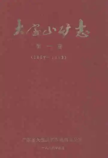 大宝山矿志(第一卷)1958-1983