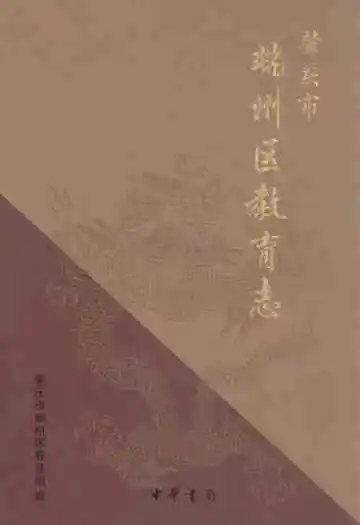 肇庆市端州区教育志