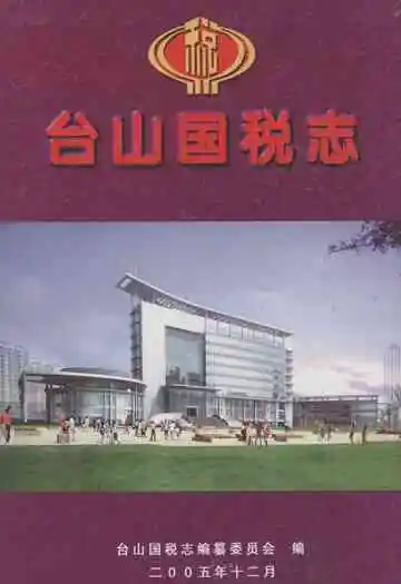 《台山国税志》