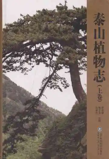 泰山植物志(上卷)