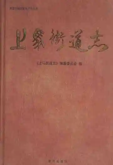 上马街道志