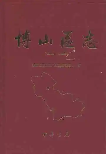 博山区志(1986-2002)