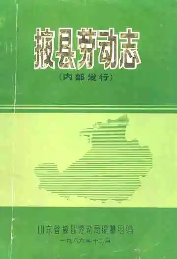 掖县劳动志