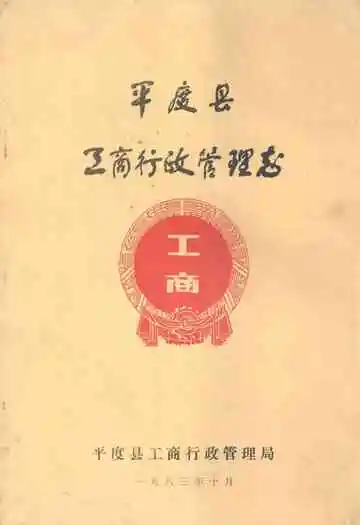 平度县工商行政管理志