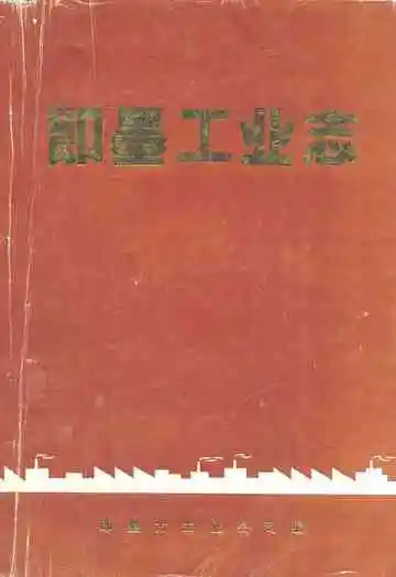 即墨工业志