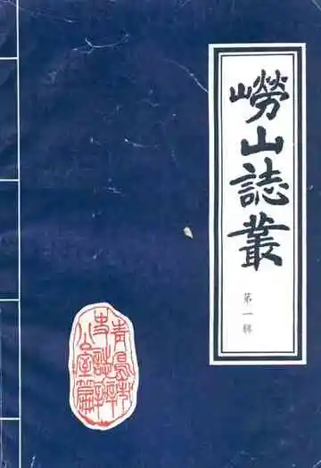 崂山志丛·第一辑