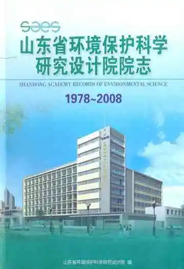 山东省环境保护科学研究设计院院志(1978-2008)