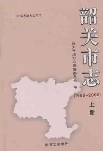 韶关市志(1988-2000)上册