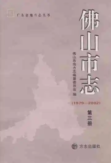 佛山市志(1979-2002)第三册