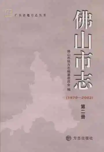 佛山市志(1979-2002)第二册