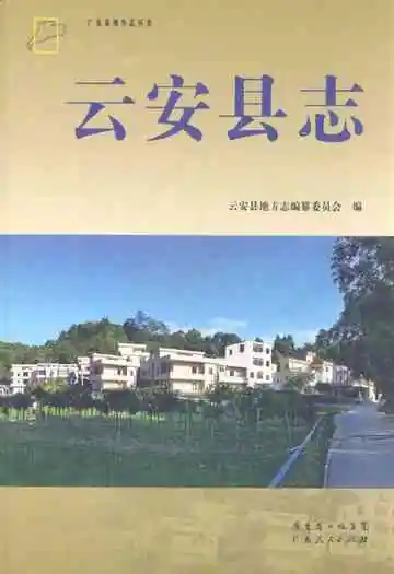 《云安县志》