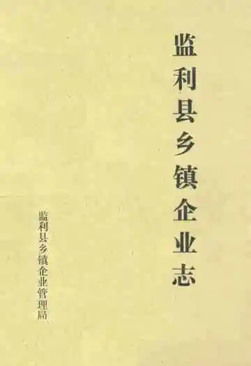 《监利县乡镇企业志》封面