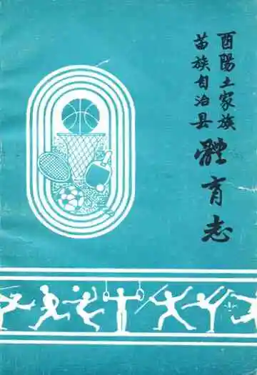 西阳土家族苗族自治县体育志