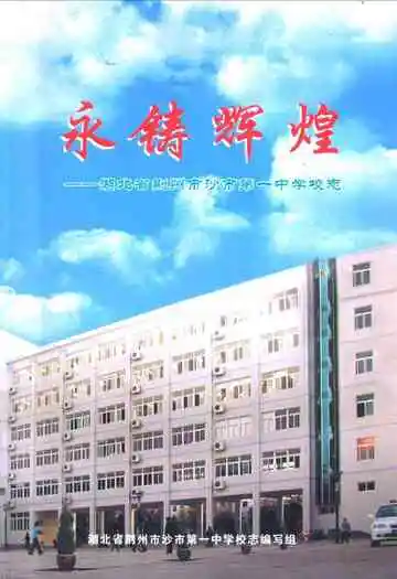 永铸辉煌–湖北省荆州市沙市第一中学校志