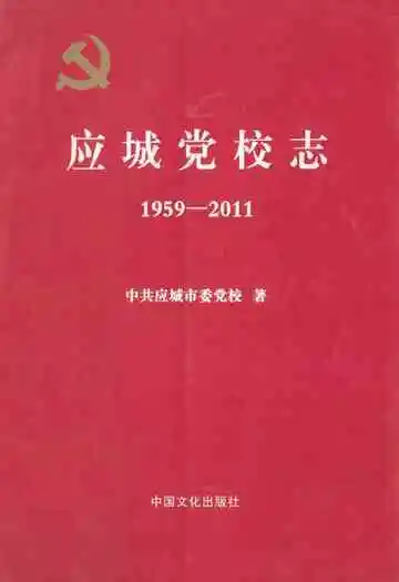 应城党校志(1959-2011)