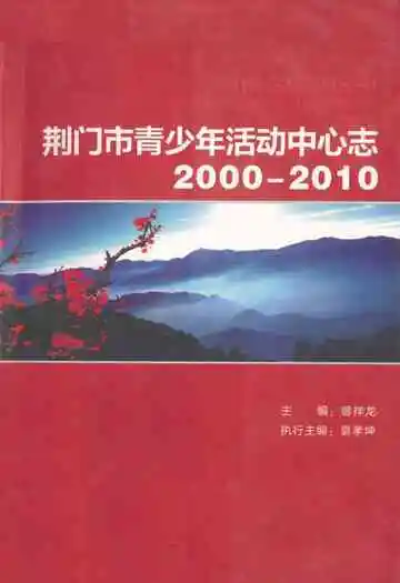 荆门市青少年活动中心志(2000-2010)
