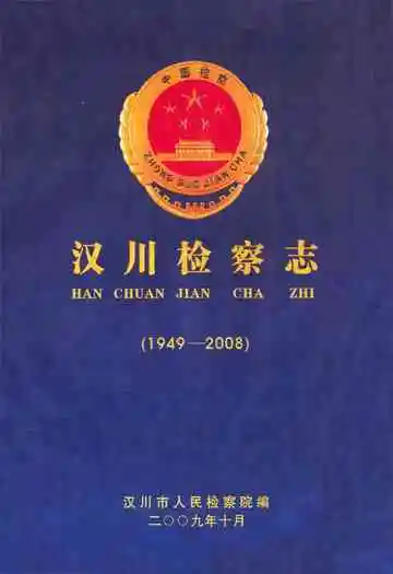 汉川检察志(1949-2008)
