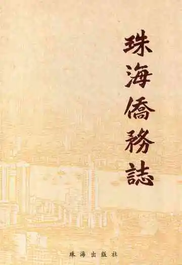 《珠海侨务志》
