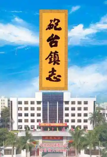 《砲台镇志》