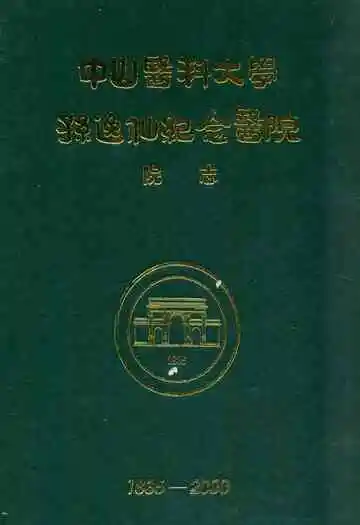 中山医科大学孙逸仙纪念医院院志(1835-2000)