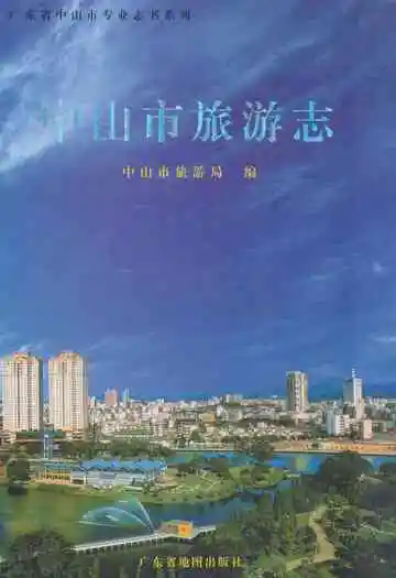 《中山市旅游志》