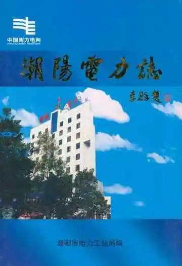 《潮阳电力志》