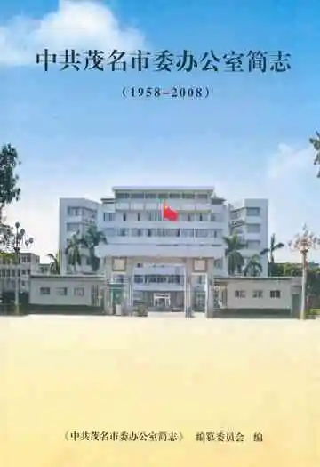 中共茂名市委办公室简志(1958-2008)