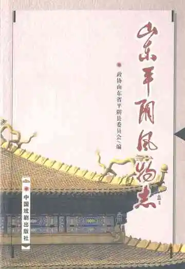 山东平阴风物志