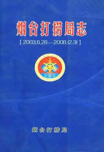 烟台打捞局志(2003.6.28-2008.12.31)