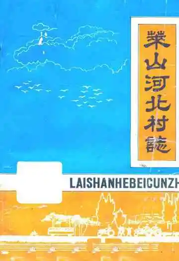 莱山河北村志