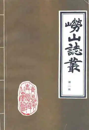 崂山志丛第二辑