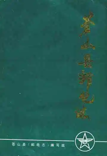 苍山县邮电志