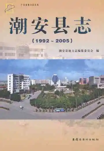 潮安县志(1992~2005)