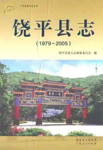 饶平县志(1979~2005)