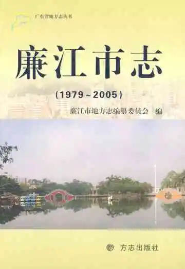 廉江市志(1979~2005)