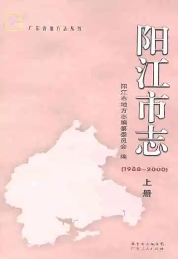 阳江市志(1988-2000)上册