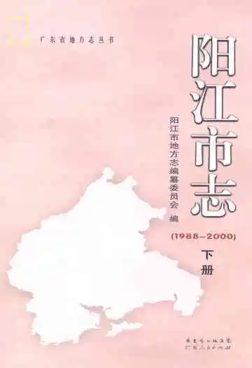 阳江市志(1988-2000)下册