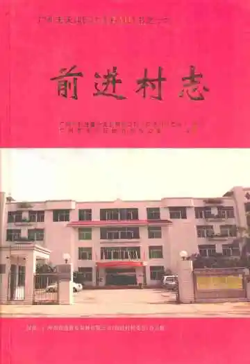 前进村志