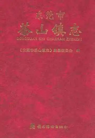 东莞市茶山镇志