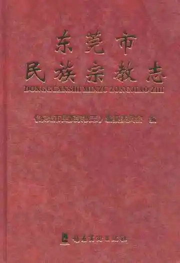 东莞市民族宗教志