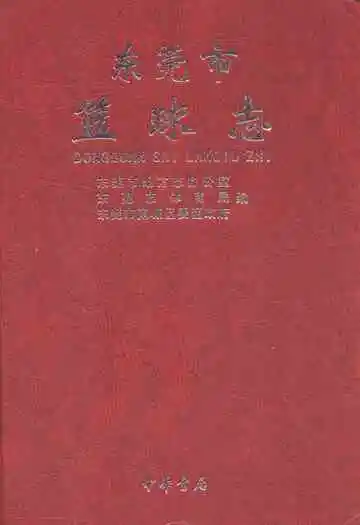 东莞市篮球志