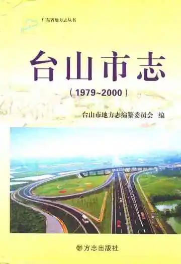 台山市志(1979~2000)