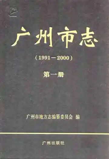 广州市志  第一册 1991-2000
