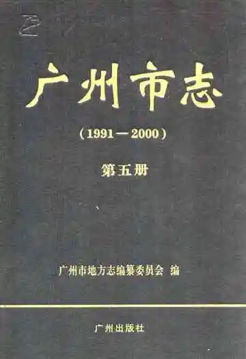 广州市志 第五册  1991-2000