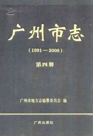 广州市志 第四册  1991-2000
