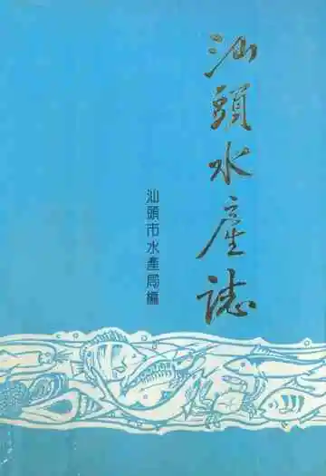《汕头水库志》