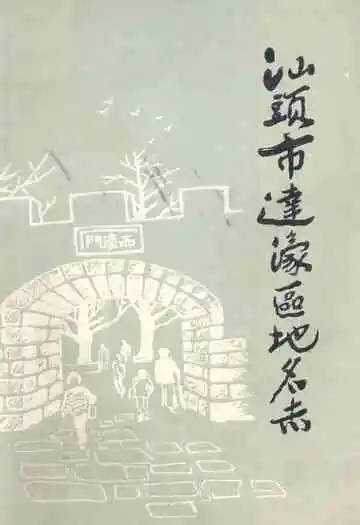 汕头市达濠区地名志