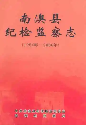 南澳县纪检监察志(1954-2008)